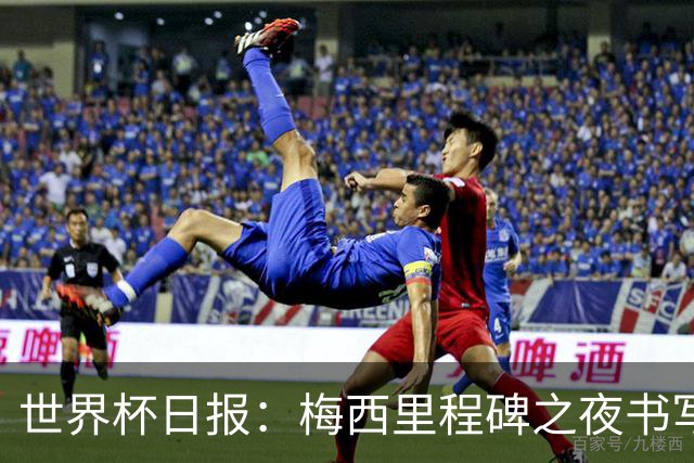 世界杯日报：梅西里程碑之夜书写传奇 姆巴佩加冕法国队史射手王