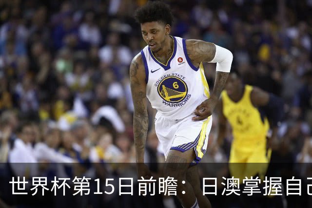 世界杯第15日前瞻：日澳掌握自己命运争晋级 荷兰目标头名出线