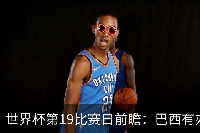 世界杯第19比赛日前瞻：巴西有办法赢日本，荷兰遇打法相克的黑马