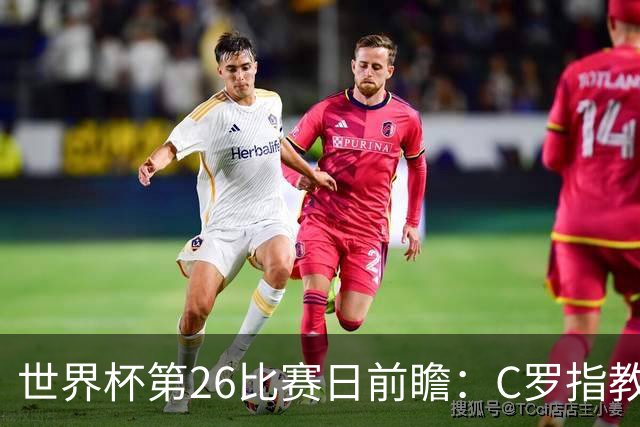 世界杯第26比赛日前瞻：C罗"指教"亚马尔！"好运"美国如何破心魔