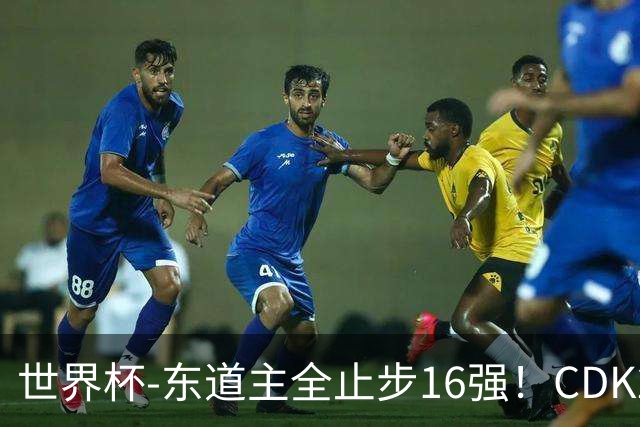 世界杯-东道主全止步16强！CDK2射1传 比利时4-1淘汰美国