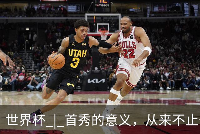 世界杯 | 首秀的意义，从来不止于胜负