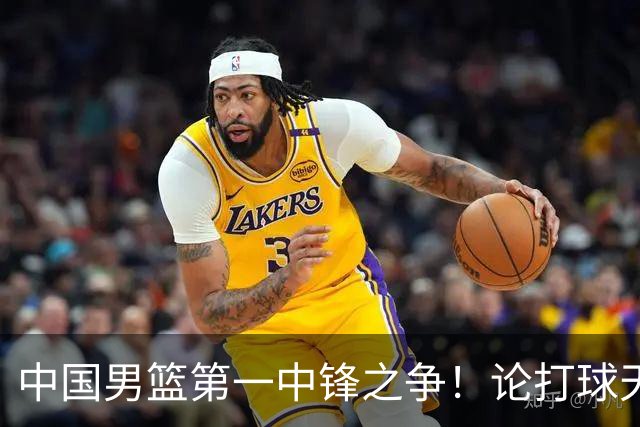 中国男篮第一中锋之争！论打球天赋，王治郅和姚明谁更强？