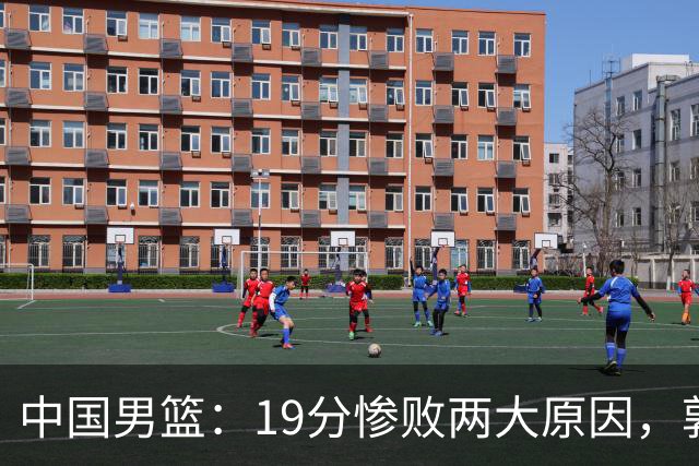 中国男篮：19分惨败两大原因，郭士强用人不当，又现河村勇辉