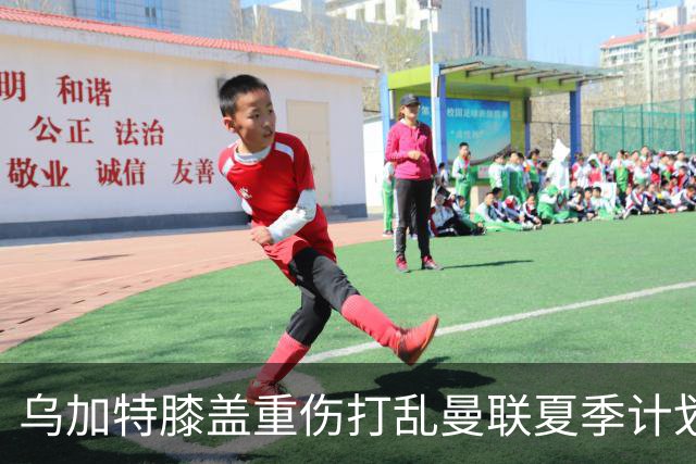 乌加特膝盖重伤打乱曼联夏季计划，FIFA 最高或赔付5857万元