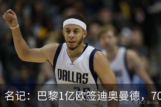 名记：巴黎1亿欧签迪奥曼德，7000万甩卖巴尔科拉，利物浦太惨了
