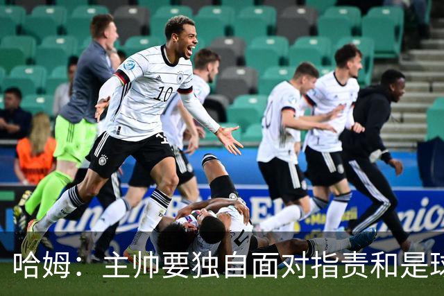 哈姆：主帅要独自面对指责&是球队门面 因此合同上要体现这一点