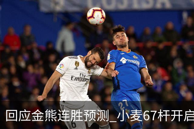 回应金熊连胜预测 小麦67杆开启大师赛卫冕之旅