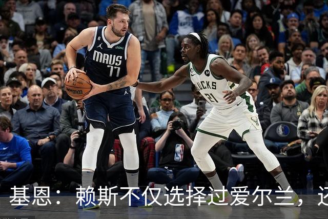 基恩：赖斯不仅选择过爱尔兰，还曾在比赛里亲吻过爱尔兰队的队徽