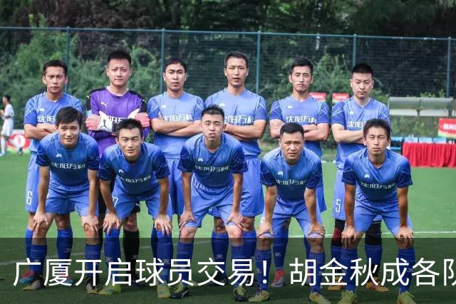 广厦开启球员交易！胡金秋成各队追逐目标，有望奔赴宏远补强杜锋内线？