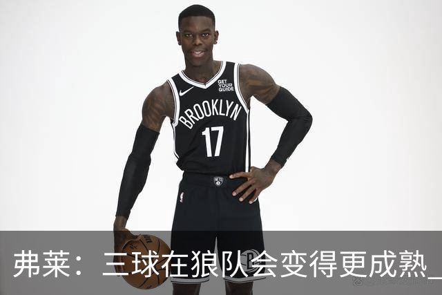 弗莱：三球在狼队会变得更成熟 NBA正式重回三巨头抱团时代