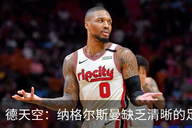 德天空：纳格尔斯曼缺乏清晰的足球体系，德国纸面实力至少得16强