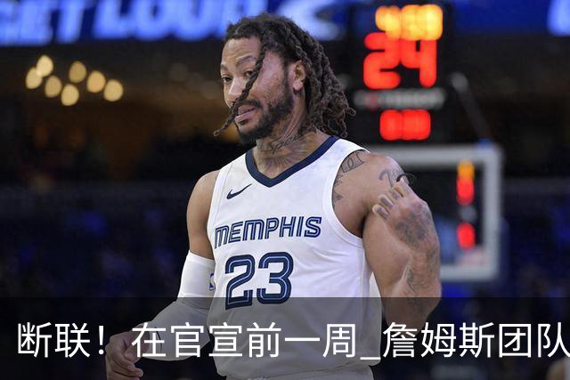 断联！在官宣前一周 詹姆斯团队与湖人间没有进行线上或线下面谈