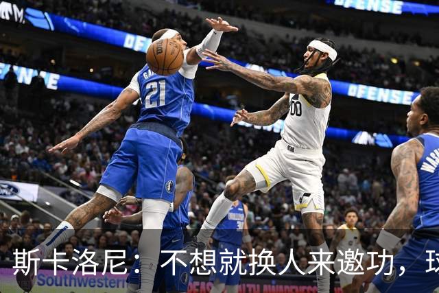 斯卡洛尼：不想就换人来邀功，球员们知道怎么踢好球，这就是现实