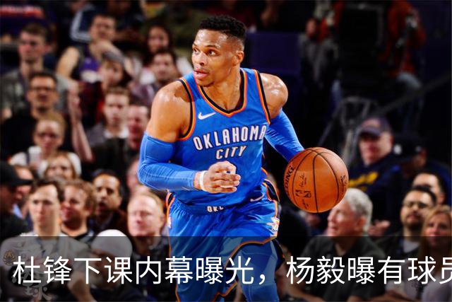 杜锋下课内幕曝光，杨毅曝有球员装病拒绝国家队，朱旭航离开新疆