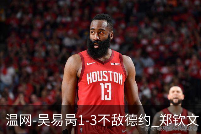 温网-吴易昺1-3不敌德约 郑钦文“一轮游”+王欣瑜张帅晋级
