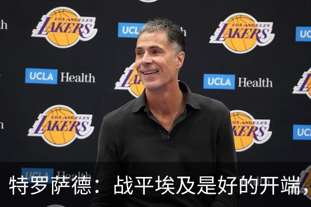 特罗萨德：战平埃及是好的开端，我们的目标是小组第一