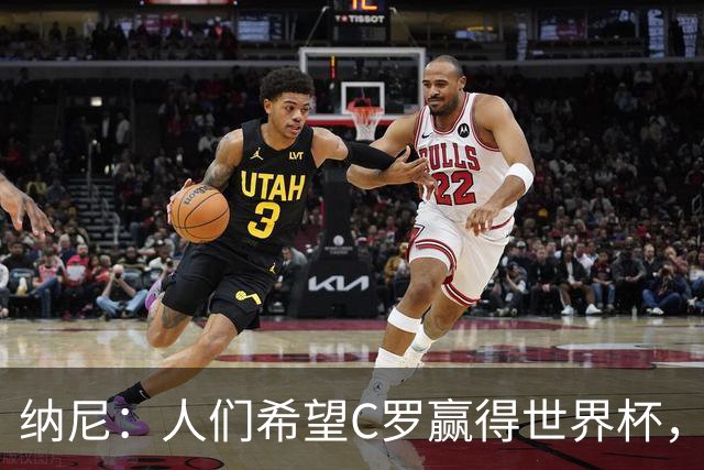 纳尼：人们希望C罗赢得世界杯，这将美好得如同迪士尼童话