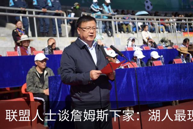 联盟人士谈詹姆斯下家：湖人最现实 勇士体系更适合