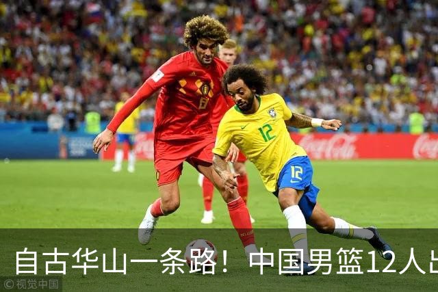 自古华山一条路！中国男篮12人出击，郭士强大胆变阵，该用他俩了