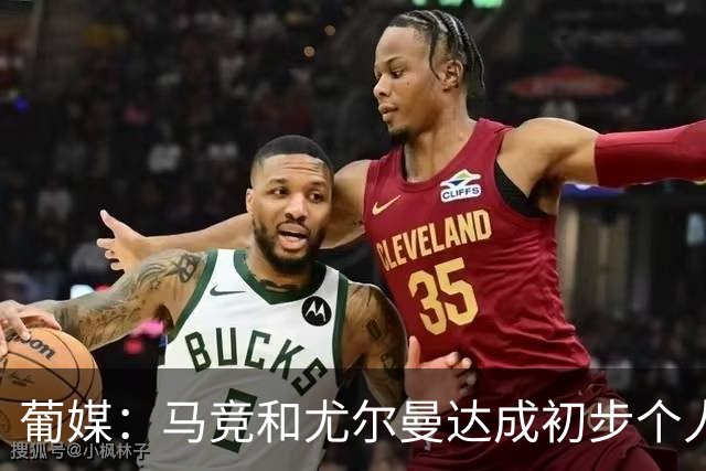 葡媒：马竞和尤尔曼达成初步个人协议，但仍未和葡体开启直接谈判