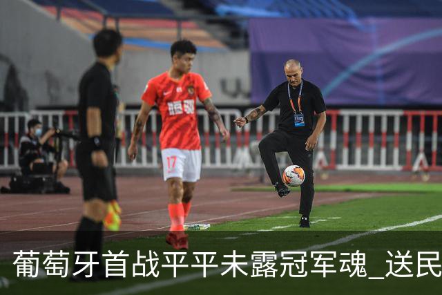 葡萄牙首战平平未露冠军魂 送民主刚果世界杯首个积分