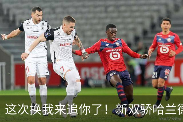 这次换我来追你了！新双骄哈兰德先进第5球 姆巴佩追上