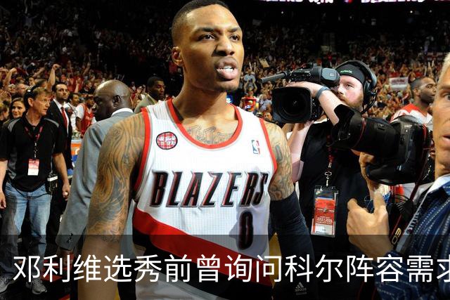 邓利维选秀前曾询问科尔阵容需求 科尔表示勇士锋线很缺人