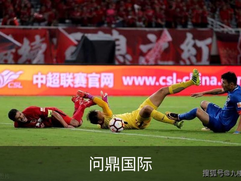 走进问鼎国际