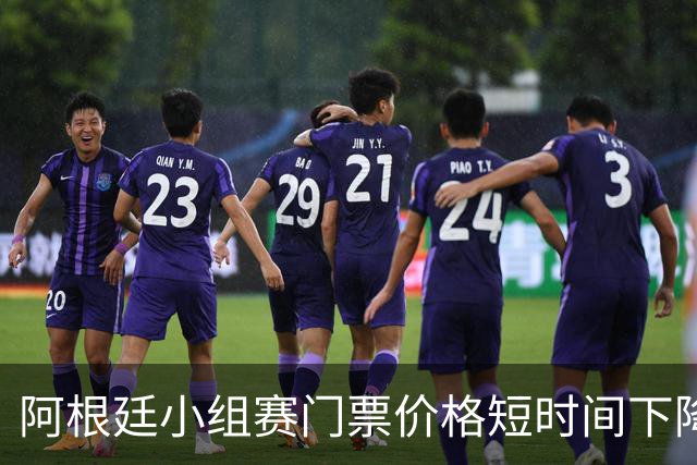 阿根廷小组赛门票价格短时间下降25%，阿媒：梅西轮休是主因