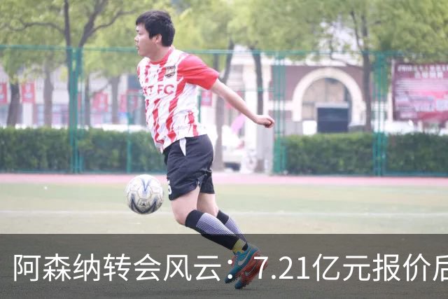 阿森纳转会风云：7.21亿元报价后，布鲁诺·吉马良斯追逐突生变数