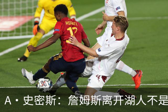 A·史密斯：詹姆斯离开湖人不是因为钱 而是感到了不被尊重