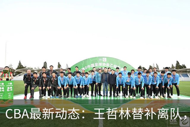 CBA最新动态：王哲林替补离队，周鹏处境艰难，广东为徐杰寻找接班人